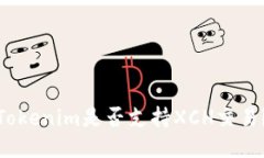 Tokenim是否支持XCH交易？