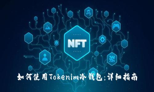如何使用Tokenim冷钱包：详细指南