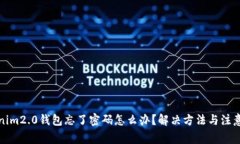 tokenim2.0钱包忘了密码怎么