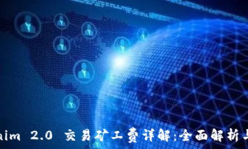   
Tokenim 2.0 交易矿工费详解：全面解析与策略
