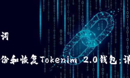 和关键词

如何备份和恢复Tokenim 2.0钱包：详尽指南