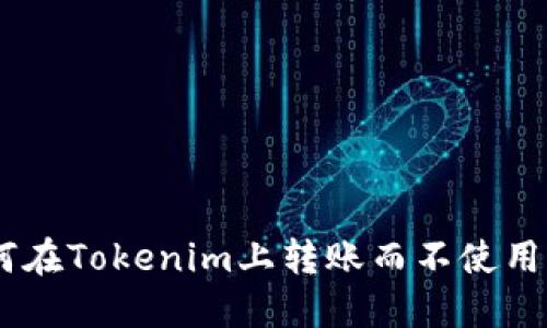 如何在Tokenim上转账而不使用ETH