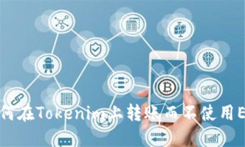 如何在Tokenim上转账而不使用ETH