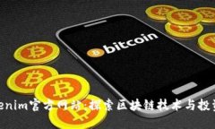 : Tokenim官方网站：探索区