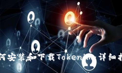如何安装和下载Tokenim：详细指南