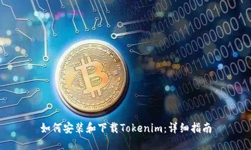 如何安装和下载Tokenim：详细指南