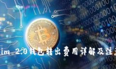 Tokenim 2.0钱包转出费用详解