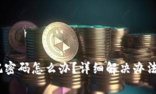 Tokenim2.0忘记密码怎么办？详细解决办法与常见问题解析