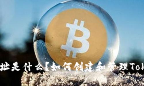 Tokenim地址是什么？如何创建和管理Tokenim地址？