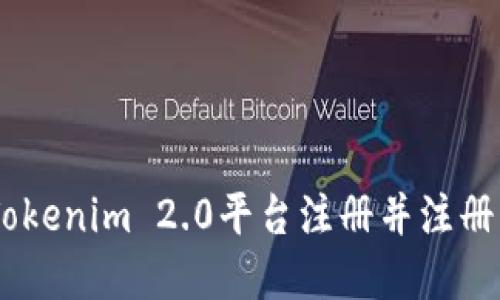 如何在Tokenim 2.0平台注册并注册EOS公钥