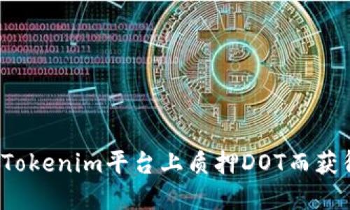 如何在Tokenim平台上质押DOT而获得收益？