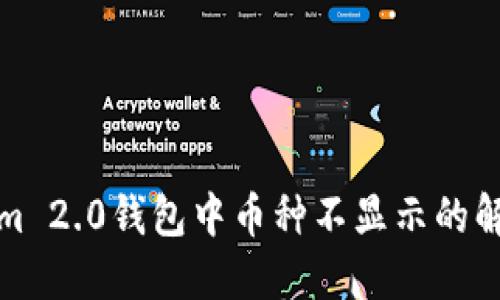 Tokenim 2.0钱包中币种不显示的解决办法