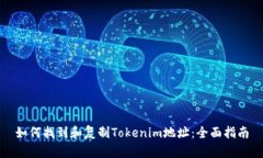如何找到和复制Tokenim地址