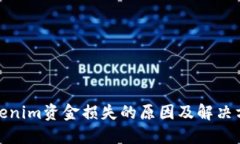 tokenim资金损失的原因及解