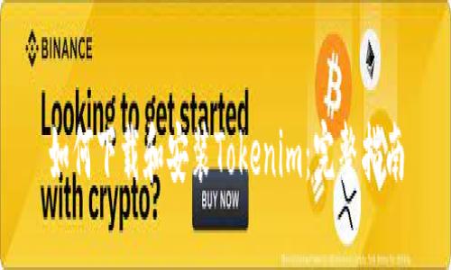 如何下载和安装Tokenim：完整指南
