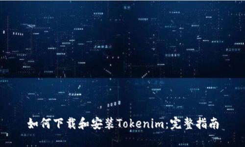 如何下载和安装Tokenim：完整指南