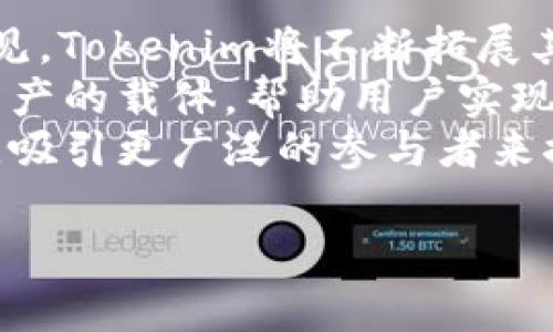 要了解“tokenim”标示的含义，首先我们需要厘清“token”和“tokenism”这两个概念。

### Token的基本含义
在数字货币和区块链的领域，“token”通常指代一种数字资产，它基于某种区块链技术发行，代表特定的价值或权利。Token可以用于多种用途，包括作为交易的媒介、参与投票、访问特定服务、或作为项目的所有权证明。

### Tokenism的定义
另一方面，“tokenism”则是一个社会学的概念，通常用来描述一种做法，即在某个组织或团体中仅仅形式上地包含少数族裔或边缘化群体的代表（如少数民族女性），以显示多样性和包容性。实际上，这些代表通常并没有真正的权力或影响力，这是一种象征性的作法。

### Tokenim在区块链上的应用
在区块链和加密货币领域，“tokenim”可能是这两个概念的结合表现，涉及到标示、区块链应用或数字资产交易的多样性和透明性。在这一场景中，tokenim可以代表那些在区块链项目中利用token化技术以实现多样性和参与度的策略。

### Tokenim的潜在意义
以下是tokenim标示的潜在意义：
1. **透明性**：通过tokenim标示，区块链系统能够提供有形化的参与和权利，提升各方对系统的信任。
2. **多样性促进**：如同tokenism的反面，有效的tokenim标示使得更多的参与者能够真正获得权利和利益。
3. **可追溯性**：每一个token可以进行透明的追踪，所有的交易记录都可以在区块链上查看，这对维护诚信和公平至关重要。
4. **激励机制**：基于token的系统通常会有激励机制，鼓励用户参与、贡献内容或进行交易。

为了更好地理解“tokenim标示”的多维度含义，以下是五个相关问题的详细解答。

### 1. Tokenim与传统财务系统有何不同？
传统金融系统往往依赖中心化机构进行交易和管理，比如银行和金融监管机构。这意味着参与者通常需要通过中介来完成交易，产生费用和延时。而tokenim标示的区块链系统则是去中心化的，允许用户直接在网络上进行交易，这样大幅提高了效率并降低了成本。
此外，传统金融系统常常局限于银行账户的持有者，而tokenim标示则通过token化，使得更多人能够参与其中。例如，任何人只需拥有互联网连接和数字钱包，就可以拥有和转移价值，大大降低了进入市场的门槛。
最后，透明性是tokenim标示的一大优势。所有交易记录在区块链上都是公开可验证的，任何人都可以审计，而传统金融系统中的记录往往是在私有数据库中保存，审计难度较高。

### 2. 为什么需要Tokenim标示？
Tokenim标示在现代数字经济中显得尤为重要，首先是由于数字化和去中心化的趋势日益明确。随着越来越多的人们参与数字货币与区块链技术，传统的参与方式已经无法满足现代经济发展的需求。Tokenim可以为用户提供更安全、更高效的参与渠道。
其次，Tokenim标示可以促进多样性和包容性。在许多行业，尤其是那些由男性主导的地方，tokenim标示可以帮助那些被边缘化的群体拥有话语权。通过赋予这些群体token的权利和参与资格，实际推动了行业的多样性。
再者，Tokenim在促进创新方面也发挥着重要作用，因为它不仅仅是资产的数字化，更是通过技术为参与者创造激励。许多创新项目和初创公司通过token发售来融资，这种方式已经成为了筹集资金的新趋势。

### 3. Tokenim如何影响用户参与度？
Tokenim标示通过多种方式影响用户的参与度。首先，它通过提供强有力的激励机制来鼓励用户参与。例如，通过发放token作为奖励，用户在完成特定行动（如贡献内容、参与投票等）后，可以直接获得token，从而提高了用户的积极性。
其次，Tokenim标示可以增强用户的归属感。当用户拥有某些token时，他们会自然产生参与项目的情感，这种情感是在传统做法中无法体验的。此外，token化的资产可以带来确切的权益，使得每个参与者都能觉得自己的声音被重视。
还有，当项目的用户基数扩大时，高流动性的新token将建立起良好的社区文化和生态环境，从而进一步提升用户的参与度。用户会因为项目的成长而感受到自己参与的重要性，自然愿意投入更多的时间和精力到其中。

### 4. 如何设计有效的Tokenim系统？
设计有效的Tokenim系统涉及多个方面。首先，开发团队需要明确token的具体功能和用途，比如它是作为交易媒介，还是作为权益证明、投票权等，这些都需要在设计阶段就进行周全的考量。
其次，激励机制的设计至关重要。例如，可以设置不同级别的token，通过不同的权益和激励来吸引不同类型的用户。在一些情况下，可以考虑结合游戏化的元素，使用户在参与过程中获得更多的乐趣和成就感。
再有，就是要确保透明度和安全性。所有用户的token交易都应该是公开可查的，确保没有人为干预。在技术上，使用足够的加密和安全技术能够有效阻止数据泄露和黑客攻击，这对于建立用户的信任基础极为重要。

### 5. Tokenim在未来的发展趋势是什么？
随着技术的不断发展和大众对去中心化数字经济认知的逐渐加深，Tokenim标示的未来发展趋势显得愈发光明。可以预见，Tokenim将不断拓展其在各个行业中的应用，包括供应链管理、智能合约、数字身份、能源交易等领域。
此外，Tokenim的生态将进一步丰富，可能出现更多元的应用形式，使token不仅仅局限于数字货币，而是成为多种数字资产的载体，帮助用户实现更多样化的财务管理和投资。
最后，未来更多国家和地区可能会推动法规的完善，以规范token的发行和交易。这将促进Tokenim标示的应用健康发展，吸引更广泛的参与者来推动业务增长，并促进相关技术的创新与研究。

通过上述分析和讨论，可以看到“tokenim标示”的含义及其在区块链领域的深远影响。希望这些信息对您有所帮助。