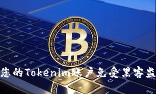 如何保护您的Tokenim账户免受黑客监听的风险