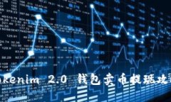 Tokenim 2.0 钱包卖币提现攻