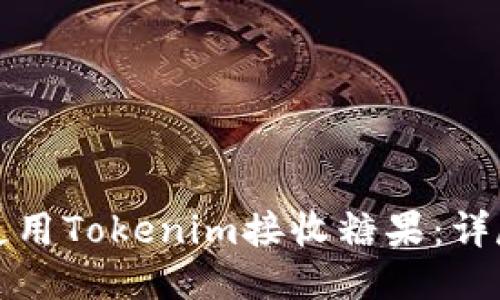 如何使用Tokenim接收糖果：详尽指南