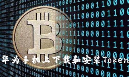 如何在华为手机上下载和安装Tokenim应用