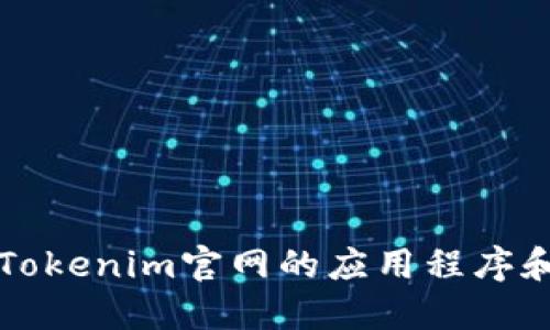 如何下载Tokenim官网的应用程序和使用指南