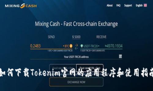 如何下载Tokenim官网的应用程序和使用指南