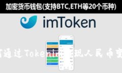 如何通过Tokenim实现人民币