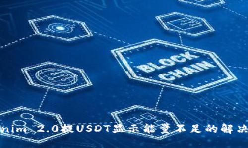 Tokenim 2.0提USDT显示能量不足的解决方案