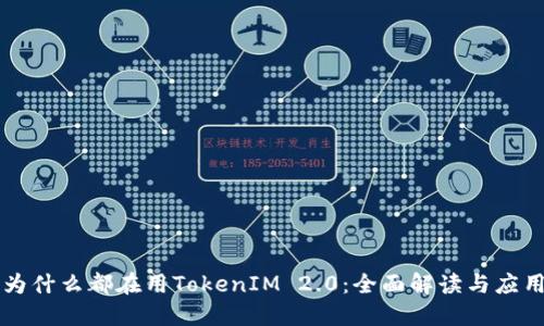 为什么都在用TokenIM 2.0：全面解读与应用