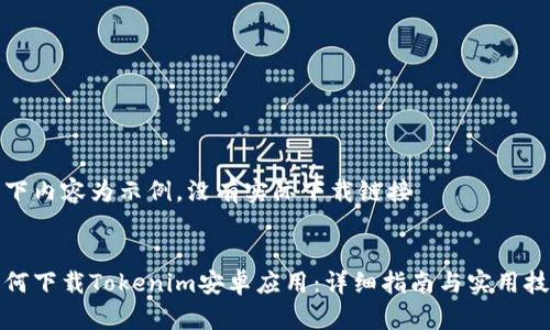 以下内容为示例，没有实际下载链接


如何下载Tokenim安卓应用：详细指南与实用技巧