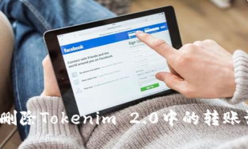 如何删除Tokenim 2.0中的转账记录？