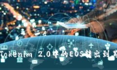 如何将Tokenim 2.0中的EOS转出