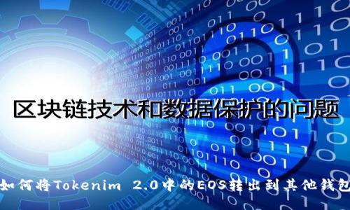 如何将Tokenim 2.0中的EOS转出到其他钱包