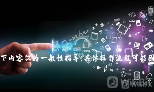 提醒：请注意为了保护用户的个人隐私与安全，以下内容仅为一般性指导，具体操作流程可能因平台更新而有所不同，请根据官方指南进行操作。

如何找回Tokenim 2.0的登录密码？