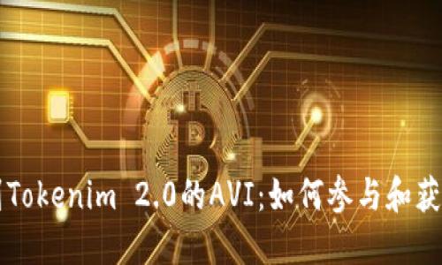 空投到Tokenim 2.0的AVI：如何参与和获取收益