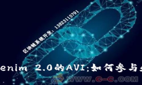 空投到Tokenim 2.0的AVI：如何参与和获取收益