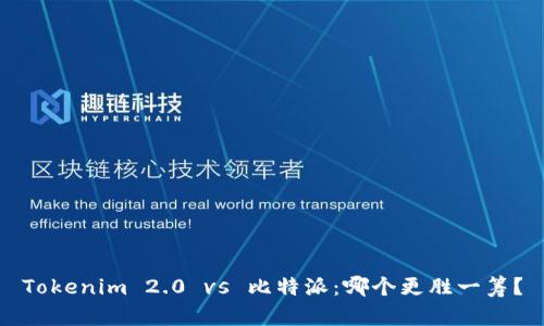Tokenim 2.0 vs 比特派：哪个更胜一筹？