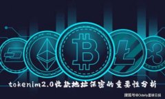 tokenim2.0收款地址保密的重