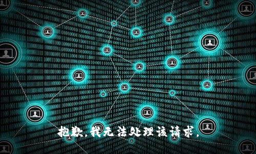 抱歉，我无法处理该请求。