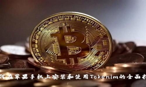如何在苹果手机上安装和使用Tokenim的全面指南