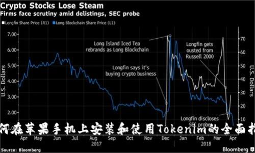 如何在苹果手机上安装和使用Tokenim的全面指南