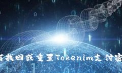 如何找回或重置Tokenim支付