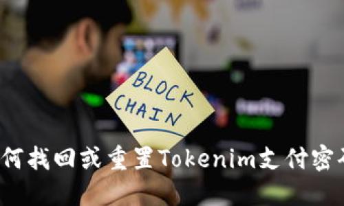 如何找回或重置Tokenim支付密码？