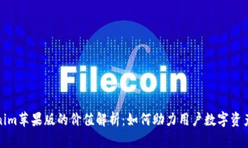 Tokenim苹果版的价值解析：如何助力用户数字资产管理