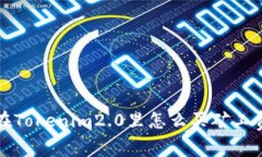 在Tokenim2.0里怎么买矿工费
