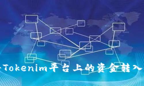 如何将Tokenim平台上的资金转入银行卡