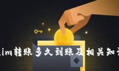 tokenim转账多久到账及相关