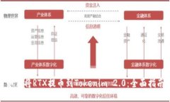 如何将RTX提币到Tokenim 2.