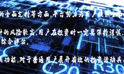   Tokenim 2.0支持的币种大全：让你的投资更智能 / 

 guanjianci Tokenim 2.0, 加密货币, 投资, 区块链 /guanjianci 

随着区块链技术的迅速发展，加密货币的种类和数量也在不断增加。Tokenim 2.0作为一个创新的数字资产管理平台，专注于为普通用户提供便捷、安全的投资服务。那么，Tokenim 2.0支持哪些币种呢？本文将详细探讨这一话题，并介绍Tokenim 2.0的特色、功能及其在加密数字资产投资中的潜力与优势。

什么是Tokenim 2.0？
Tokenim 2.0是一个基于区块链技术的数字资产管理平台，它通过简化用户界面和提升交易效率，为用户提供了一种更新、更安全的加密货币投资体验。该平台不仅支持主流的加密货币，还积极引入新兴币种，从而为投资者提供多元化的资产配置选择。此外，Tokenim 2.0通过智能合约、安全的多重签名钱包等技术手段，保障用户资产的安全性。

Tokenim 2.0支持的主要币种
Tokenim 2.0的币种支持范围相当广泛，涵盖了以下几类主要数字资产：
ul
    listrong比特币（BTC）/strong：作为第一个也是最为知名的数字货币，比特币在Tokenim 2.0中扮演着核心角色，用户可以自由交易及持有。/li
    listrong以太坊（ETH）/strong：以太坊不仅是一种加密货币，更是一个开发智能合约的平台，用户可以在Tokenim 2.0上进行以太坊的交易和使用其原生代币进行DApp交互。/li
    listrong瑞波币（XRP）/strong：作为国际支付系统的代表，瑞波币在Tokenim 2.0中得到持续支持，方便用户进行跨国转账。/li
    listrong其他新兴币种/strong：除了主流币种，Tokenim 2.0还积极引入了众多新兴项目的币种，给用户提供投资机会。/li
/ul

Tokenim 2.0的特色功能
Tokenim 2.0与其他数字资产平台相比，有以下几个突出的特点：
ul
    listrong用户友好的界面：/strong Tokenim 2.0设计了友好的用户界面，使得即便是新手用户也能够轻松上手进行交易。/li
    listrong强大的安全性：/strong 该平台采用了业界领先的安全技术，包括多重身份验证、资产冷存储等，确保用户的资金安全。/li
    listrong24/7客服支持：/strong Tokenim 2.0提供全天候在线客服，解决用户在交易过程中的各种疑问。/li
    listrong多种资产管理工具：/strong Tokenim 2.0提供了一系列资产分析工具，用户可以通过这些工具更好地管理自己的投资组合。/li
/ul

用户如何在Tokenim 2.0上进行投资
在Tokenim 2.0上进行投资相对简单，以下是用户需要遵循的步骤：
ol
    listrong注册账号：/strong用户需要在Tokenim 2.0官网上注册一个账号，填写必要信息并进行身份验证。/li
    listrong存入资金：/strong注册完成后，用户可以通过各种支付方式（如银行卡、支付宝等）往账号中存入资金。/li
    listrong选择投资币种：/strong用户可以浏览Tokenim 2.0支持的币种，选择自己感兴趣的进行投资。/li
    listrong下单交易：/strong选择币种后，用户可以设置买入或卖出价格，发起交易。/li
    listrong监控投资状态：/strong每个用户可以在自己的账户中随时监控投资状况，以便及时作出调整。/li
/ol

可能相关的问题

1. Tokenim 2.0的手续费高吗？
Tokenim 2.0的手续费设定相对市场标准具有竞争力，旨在降低用户交易成本。对于普通用户而言，低交易手续费直接影响了其投资收益，尤其在高频交易的情况下。Tokenim 2.0通常收取的手续费在0.1%到0.5%之间，具体金额会根据交易量和币种的不同而有所变化。
为了进一步降低手续费，Tokenim 2.0还推出了一些优惠活动，比如高频交易用户可以享受手续费折扣，持有平台原生代币的用户可以使用代币抵扣一部分手续费，从而降低投资成本。
用户在进行大额交易时，手续费的金额也会跟着上升，所以建议用户在选择交易方式和时机时多加考虑，以便最大程度地节省资金支出。同时，Tokenim 2.0的透明度也使得用户在每一次交易之前都能够清楚看到预计产生的手续费。

2. 如何保障我的资产安全？
在数字货币投资中，安全性是用户最为关心的话题之一。Tokenim 2.0通过多种手段来确保用户资产的安全。首先，平台使用了业界标准的加密技术，对用户的个人信息和交易数据进行加密处理。其次，所有用户的资产都存储在冷钱包中，确保这些资产不受到网络攻击的威胁。
此外，Tokenim 2.0还采用了多重签名钱包，只有经过多个权限认证后，资金的转移才能生效，这样即使存在网络漏洞，攻击者也无法单独对一个账户进行攻击。同时，Tokenim 2.0会定期进行安全审计和漏洞演练，确保系统的整体安全性。
用户在日常操作中，也需要自己增强安全意识，比如定期更改密码、开启双因素验证等，保障自己的账户安全。这些措施共同构成了Tokenim 2.0的安全防御体系，最大限度地保障用户的资产安全。

3. Tokenim 2.0的技术支持团队实力如何？
Tokenim 2.0拥有一支强大的技术支持团队，他们通常由区块链技术专家、金融分析师和安全工程师组成。这些专业人士不仅在技术上拥有深厚的积累，还有丰富的市场经验，使得Tokenim 2.0能够快速响应市场变化，不断平台性能。
在以往的运营中，技术支持团队解决了用户在交易过程中遇到的各种问题，并提供使用平台时的指导。他们的工作直接影响到了平台的稳定性和用户体验，用户可以通过在线客服或邮件联系技术团队，获取及时的帮助。
另外，Tokenim 2.0还鼓励用户反馈使用体验，通过不断收集反馈来产品和服务。这样的互动使得Tokenim 2.0在服务质量和技术支持上能够始终保持在行业领先地位。

4. Tokenim 2.0的客户服务怎样？
Tokenim 2.0非常重视用户体验，特别是客户服务方面。平台设有专门的客服团队，提供24/7的不间断支持，无论用户遇到什么问题，都能够在第一时间得到帮助。客服团队通过多种渠道（如在线聊天、电话和电子邮件）响应用户的咨询，给用户提供快速、有效的解决方案。
此外，Tokenim 2.0还设有用户帮助中心，意在为用户提供常见问题的解答，用户在没有客服的情况下也能自行查找信息。通过这些手段，Tokenim 2.0希望能为用户提供一个高效、方便的投资环境，从而吸引更多用户加入。

5. Tokenim 2.0相较于其他平台的优势及劣势是什么？
Tokenim 2.0相较于其他加密货币交易平台有其独特的优势和劣势。优势主要体现在用户友好的界面、合理的手续费、强大的安全性及多种数字资产的全面支持等方面，平台努力为用户提供全面的投资体验。
此外，Tokenim 2.0还注重用户教育，提供丰富的教育资源和市场分析，帮助用户了解市场动态，从而作出更准确的投资决策。
而劣势主要可能体现在其用户基础尚不如一些历史悠久的平台，如币安、火币等，这使得Tokenim 2.0在流动性上可能会略显不足。此外，一些新兴币种的风险较高，用户在投资时一定要保持谨慎。
总体来说，Tokenim 2.0凭借其出色的安全性、用户体验和技术支持在市场上逐步崭露头角，但用户在选择投资时，仍应结合自身的风险承受能力进行综合评估。

总结，Tokenim 2.0作为一个发展迅速的数字资产交易平台，为用户提供了丰富的投资选择和安全的交易环境。了解Tokenim 2.0支持的币种及其相关功能，对于普通用户展开有效的投资活动具有重要意义。希望本文能够帮助用户更好地理解Tokenim 2.0，促进其在加密投资中的成功。